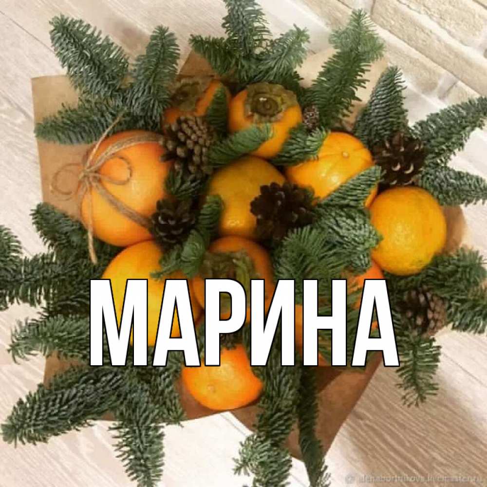 Открытка на каждый день с именем, Марина Главная апельсины и хурьма Прикольная открытка с пожеланием онлайн скачать бесплатно 