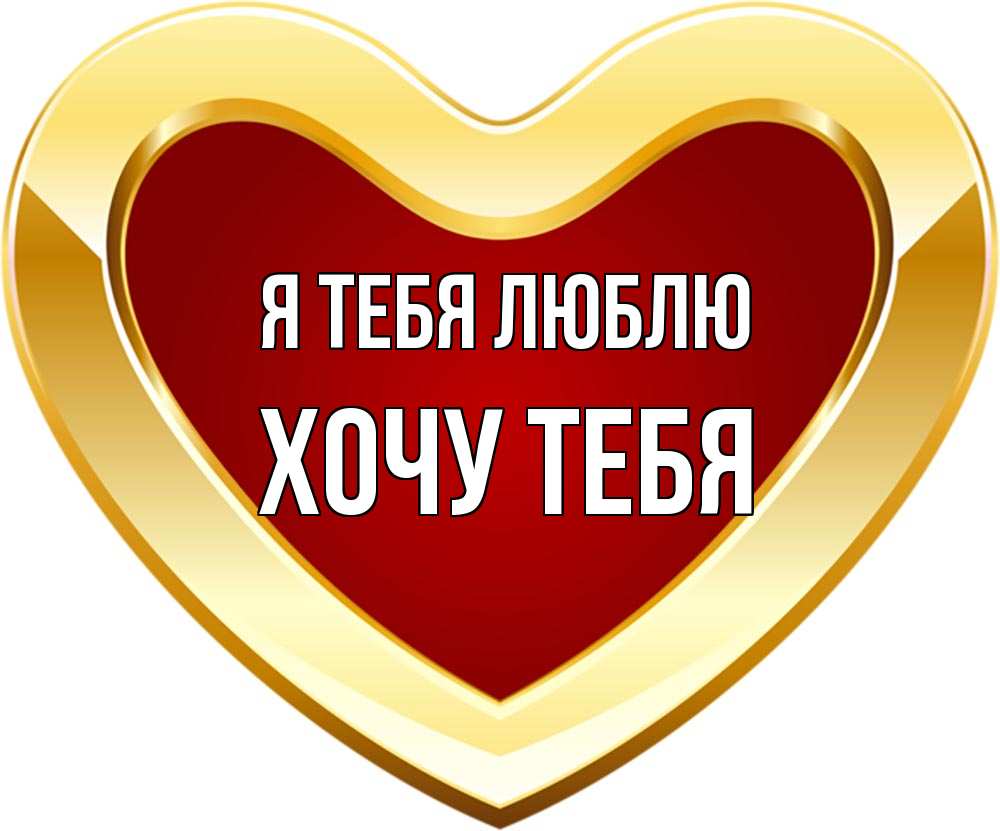 Картинка Я тебя люблю, Хочу тебя