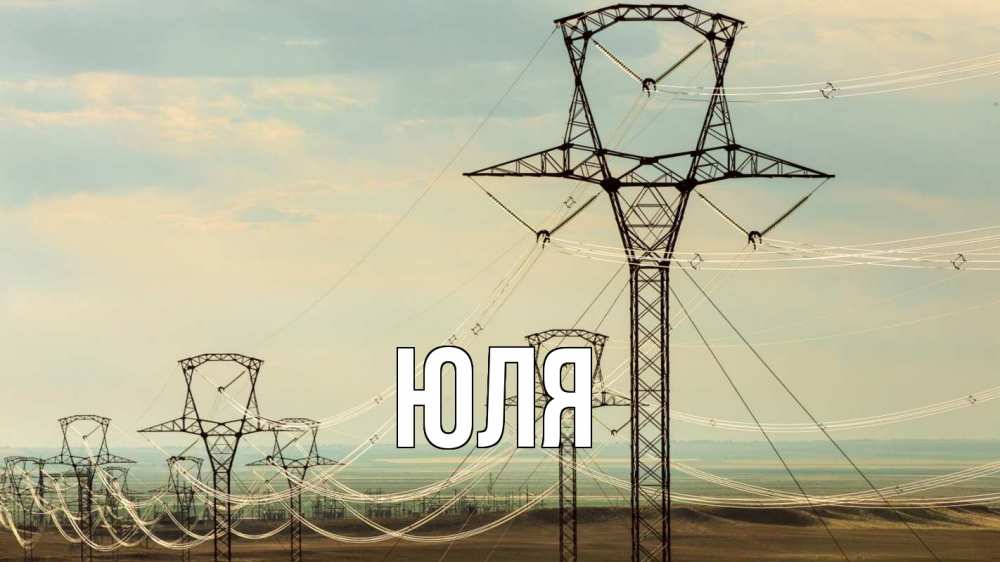 Открытка на каждый день с именем, ЮЛЯ Главная провода небо Прикольная открытка с пожеланием онлайн скачать бесплатно 