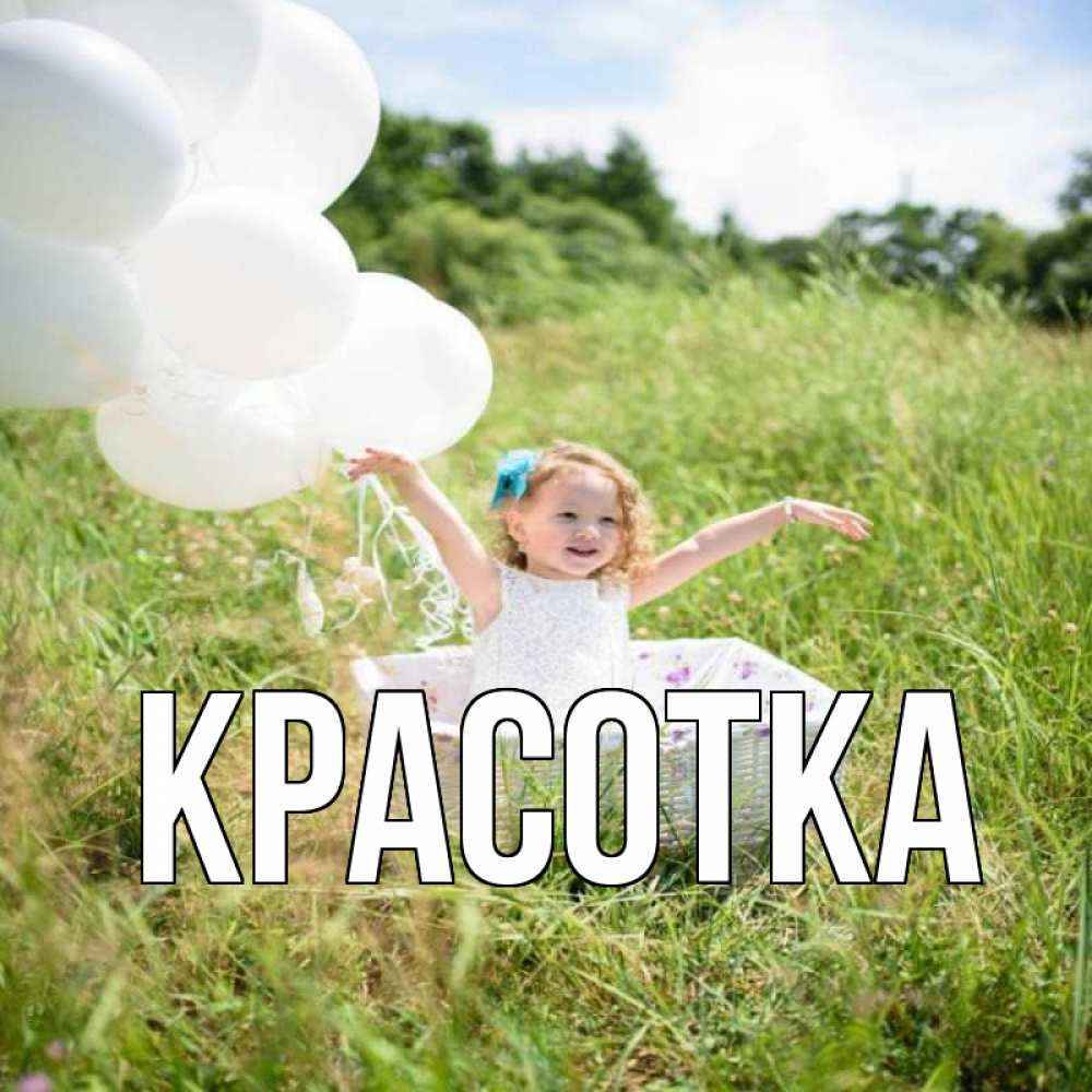 Открытка на каждый день с именем, красотка Главная девочка сидит в корзине наверное от этого больной должен выздороветь Прикольная открытка с пожеланием онлайн скачать бесплатно 