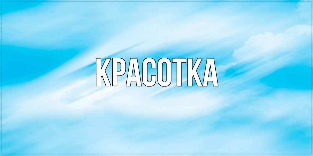 Открытка на каждый день с именем, красотка Главная небо на день ангела Прикольная открытка с пожеланием онлайн скачать бесплатно 
