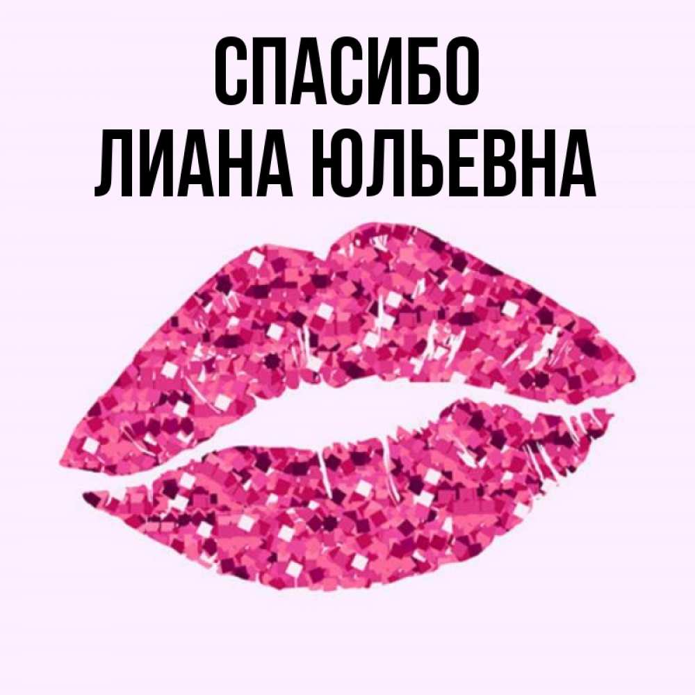 Картинки С Именем Лианы
