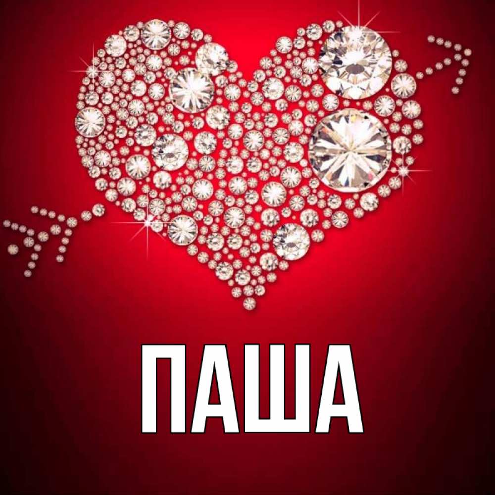 картинки с именами паша и ксюша название дача