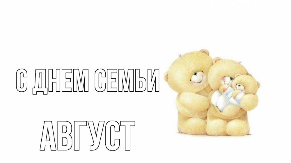 Открытка на каждый день с именем, Август С днем семьи с днем семьи Прикольная открытка с пожеланием онлайн скачать бесплатно 