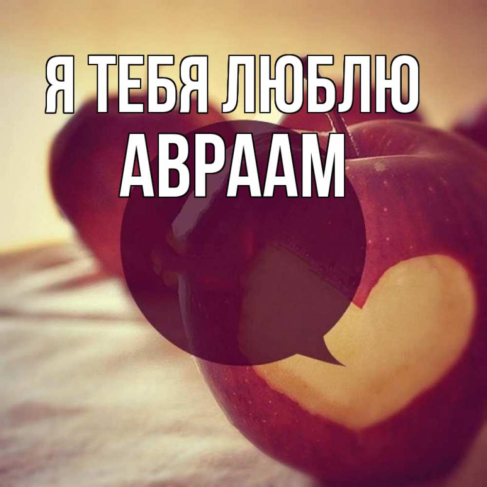 Открытка на каждый день с именем, Авраам Я тебя люблю вырезалки из яблок Прикольная открытка с пожеланием онлайн скачать бесплатно 