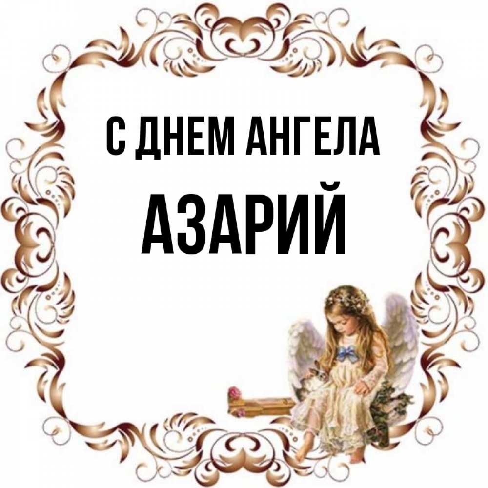 Открытка на каждый день с именем, Азарий С днем ангела рамочка из перьев и ангелочек Прикольная открытка с пожеланием онлайн скачать бесплатно 