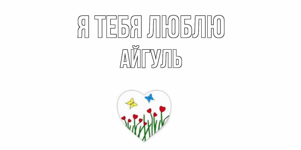 Открытка на каждый день с именем, Айгуль Я тебя люблю сердечки, бабочки Прикольная открытка с пожеланием онлайн скачать бесплатно 