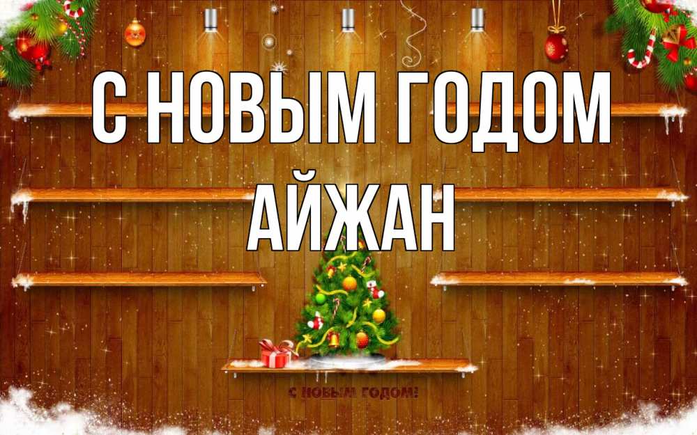 Открытка на каждый день с именем, Айжан С новым годом с новым годом Прикольная открытка с пожеланием онлайн скачать бесплатно 