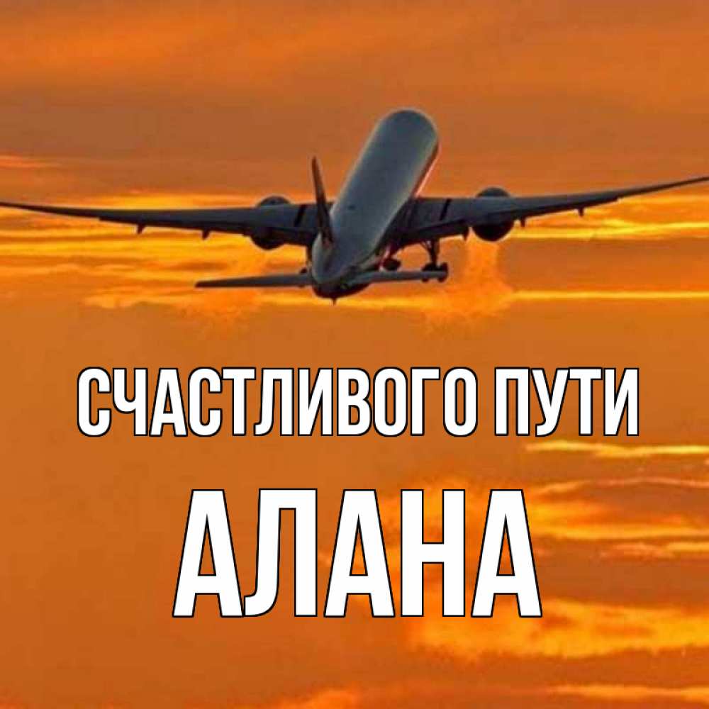 Открытка на каждый день с именем, Алана Счастливого пути оранжевое небо Прикольная открытка с пожеланием онлайн скачать бесплатно 