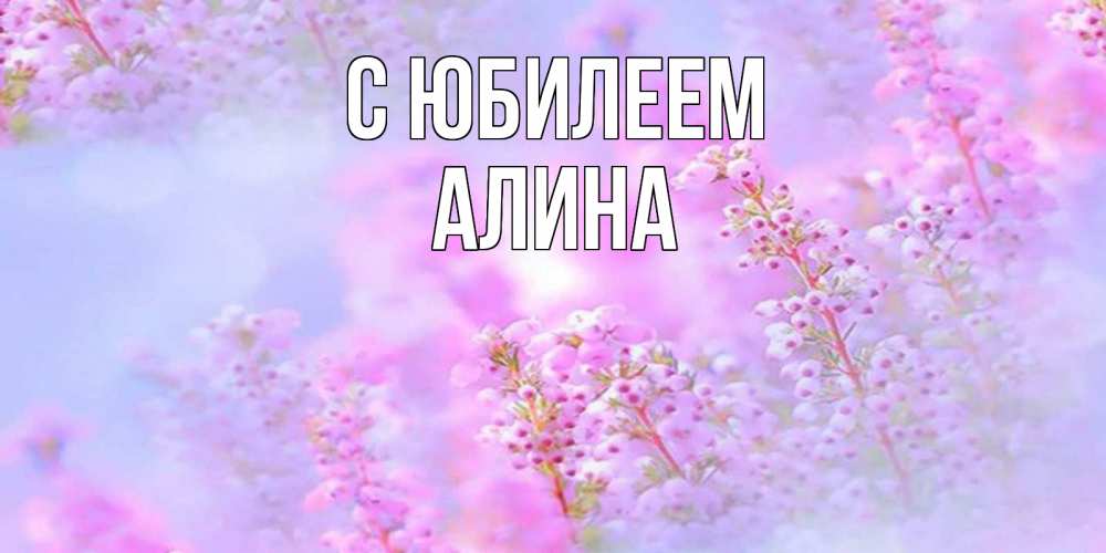 Открытка на каждый день с именем, Алина С юбилеем красивая открытка с мелкими цветами Прикольная открытка с пожеланием онлайн скачать бесплатно 