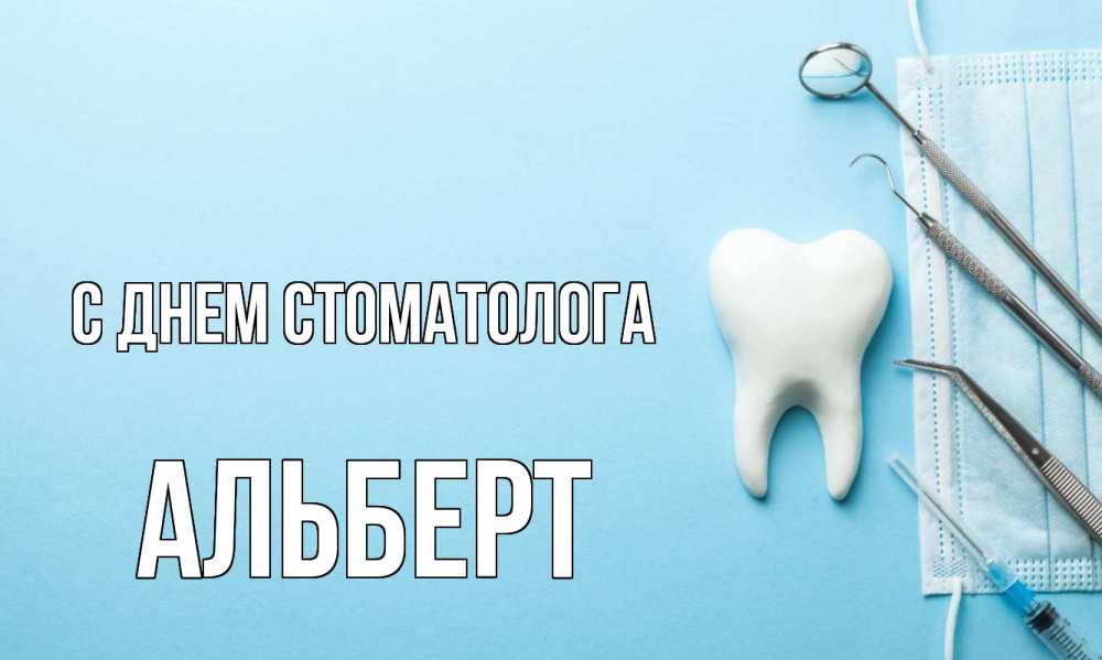 Открытка на каждый день с именем, Альберт С днем стоматолога с днем стоматолога Прикольная открытка с пожеланием онлайн скачать бесплатно 
