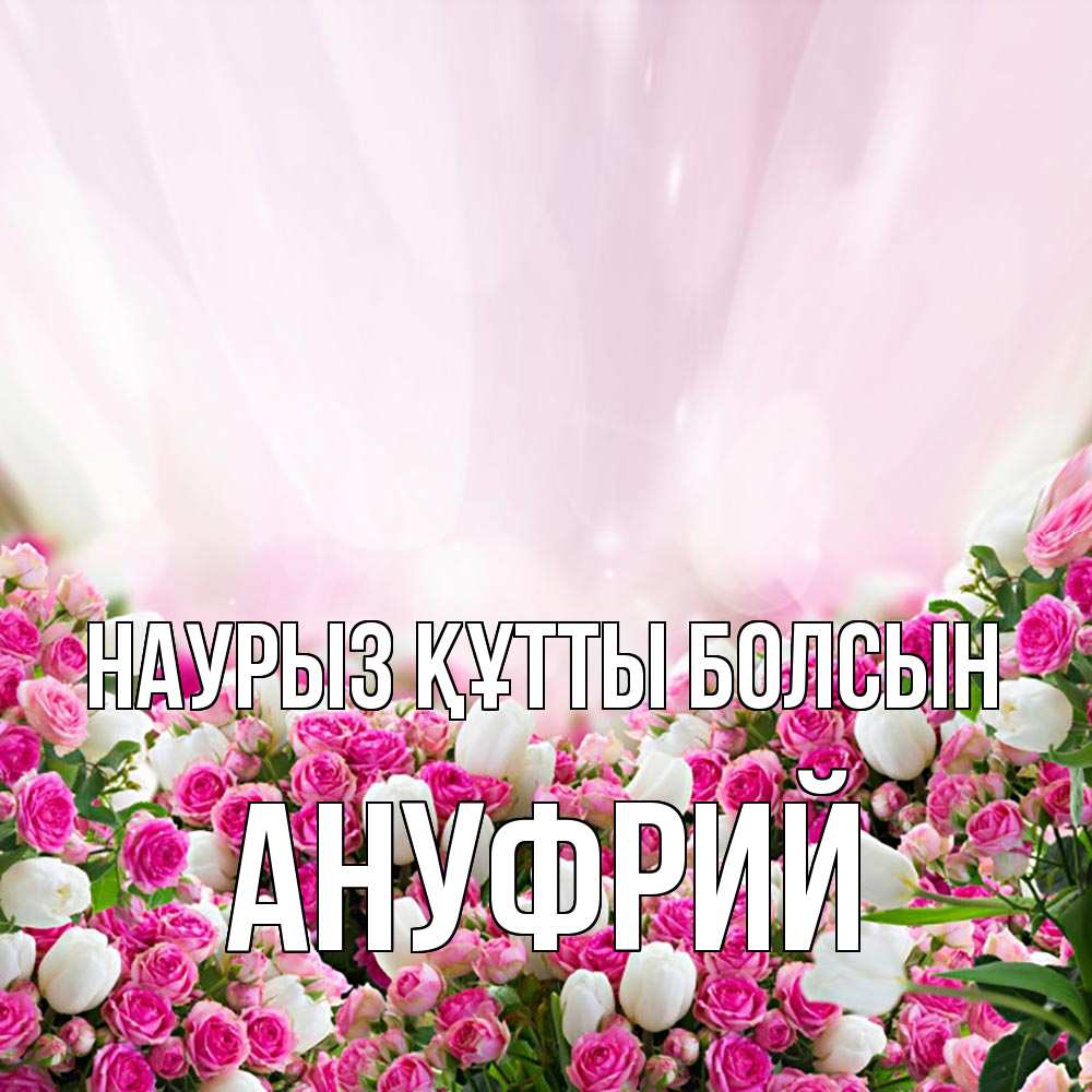 Открытка на каждый день с именем, Ануфрий Наурыз құтты болсын под снегом Прикольная открытка с пожеланием онлайн скачать бесплатно 