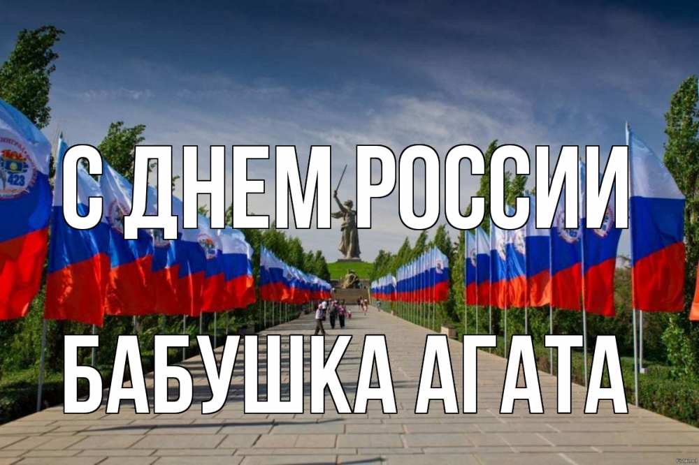 Открытка на каждый день с именем, Бабушка-Агата С днем россии С днем России Прикольная открытка с пожеланием онлайн скачать бесплатно 