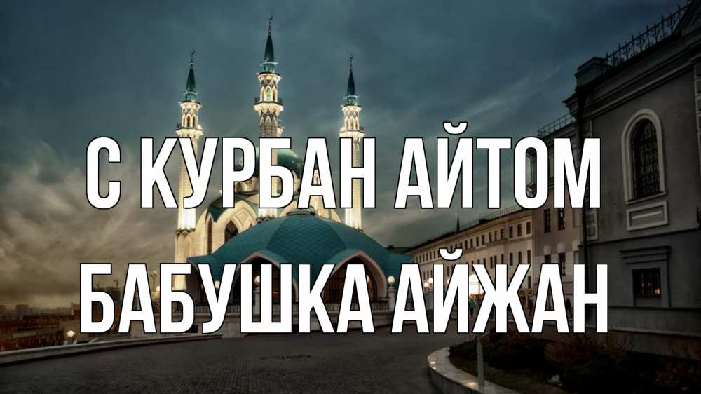 Открытка на каждый день с именем, Бабушка-Айжан С курбан айтом мечеть Прикольная открытка с пожеланием онлайн скачать бесплатно 