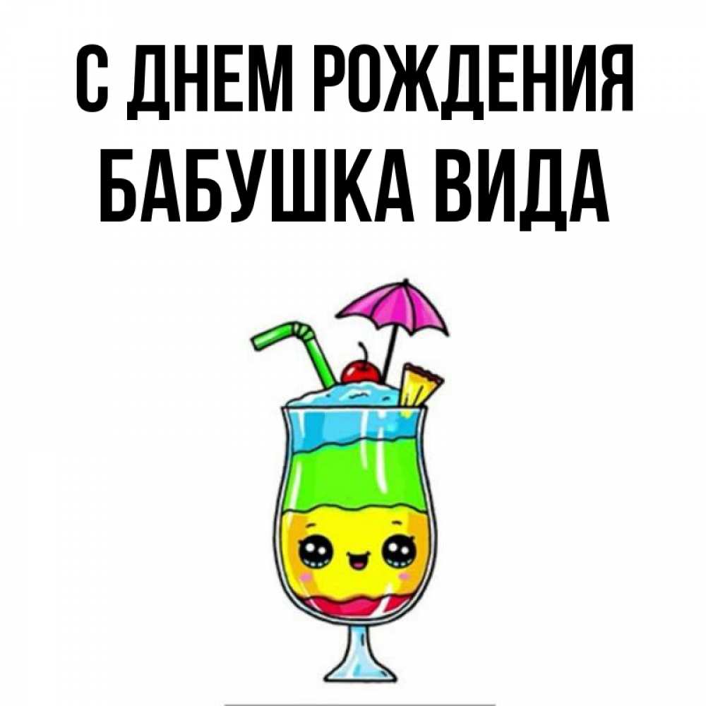 Открытка на каждый день с именем, Бабушка-Вида С днем рождения с зонтиком Прикольная открытка с пожеланием онлайн скачать бесплатно 