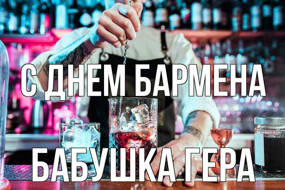 Открытка на каждый день с именем, Бабушка-Гера С днем бармена с днем бармена Прикольная открытка с пожеланием онлайн скачать бесплатно 