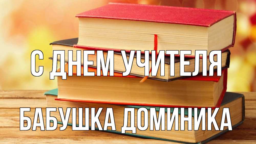 Открытка на каждый день с именем, Бабушка-Доминика С днем учителя с днем учителя Прикольная открытка с пожеланием онлайн скачать бесплатно 