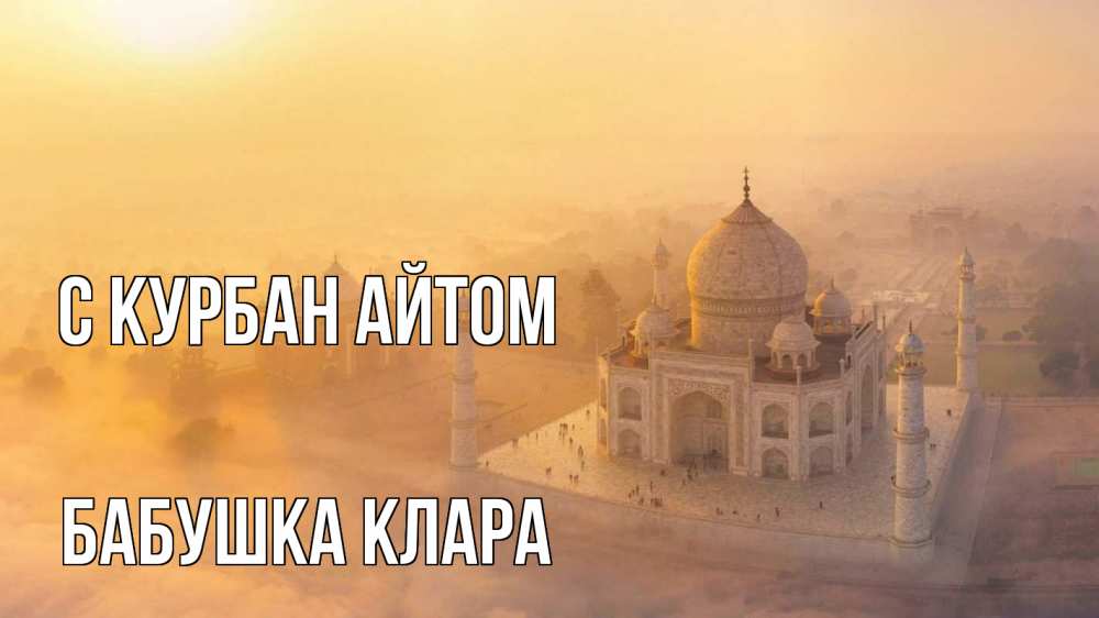 Открытка на каждый день с именем, Бабушка-Клара С курбан айтом мечеть Прикольная открытка с пожеланием онлайн скачать бесплатно 