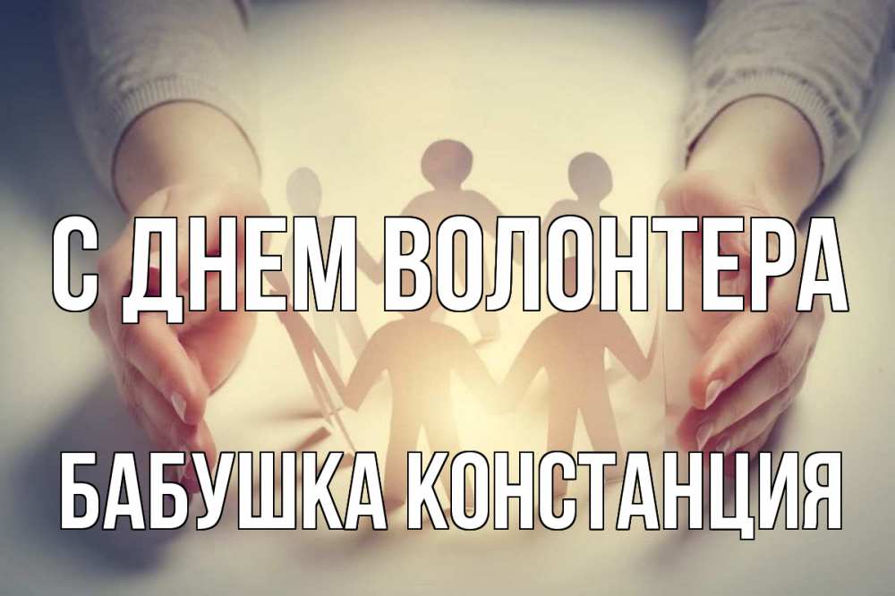 Открытка на каждый день с именем, Бабушка-Констанция С днем волонтера С днем волонтера Прикольная открытка с пожеланием онлайн скачать бесплатно 