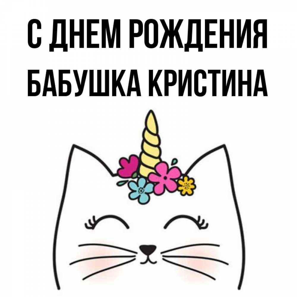 Открытка на каждый день с именем, Бабушка-Кристина С днем рождения милый кот с одним рожком Прикольная открытка с пожеланием онлайн скачать бесплатно 