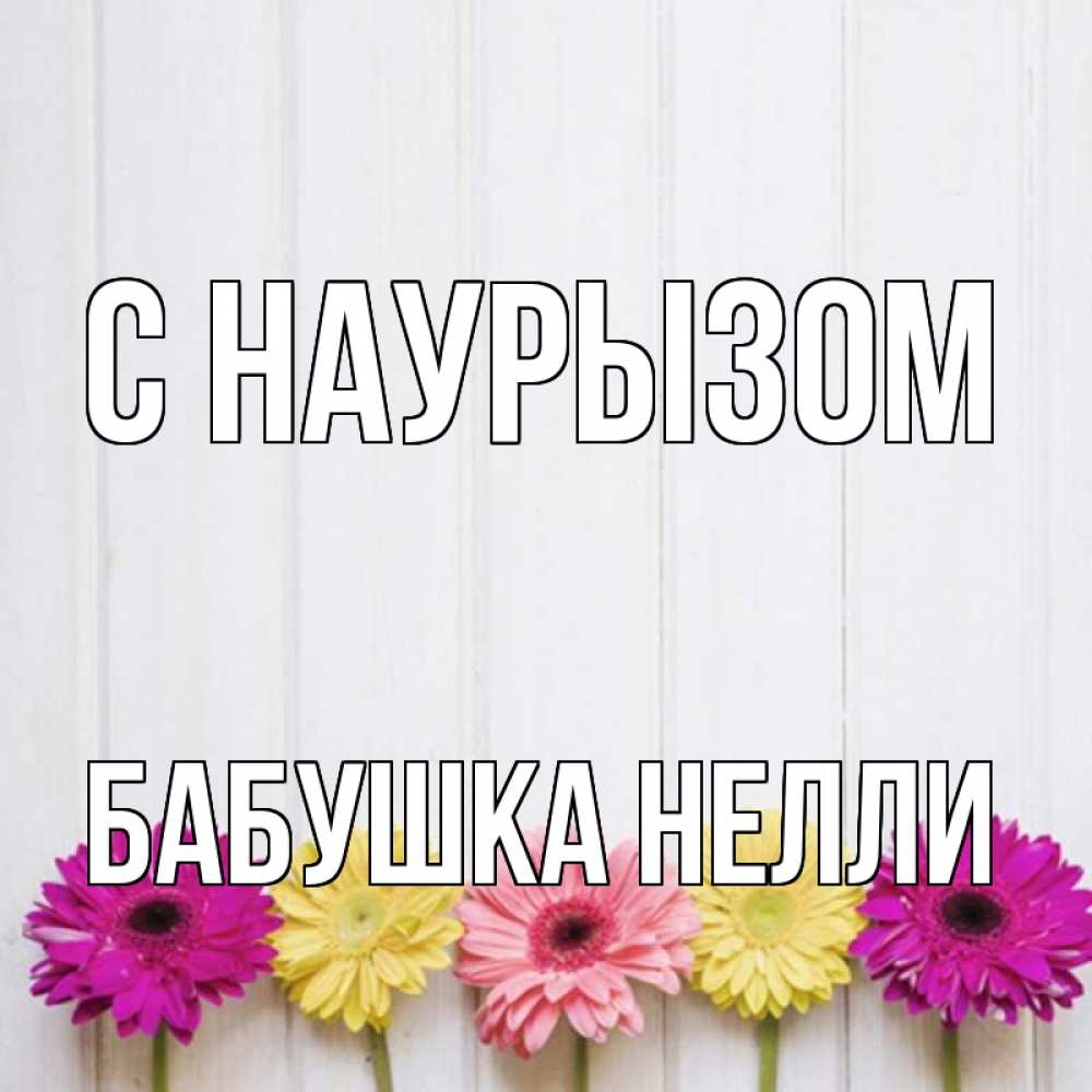 Открытка на каждый день с именем, Бабушка-Нелли С наурызом женщинам 1 Прикольная открытка с пожеланием онлайн скачать бесплатно 
