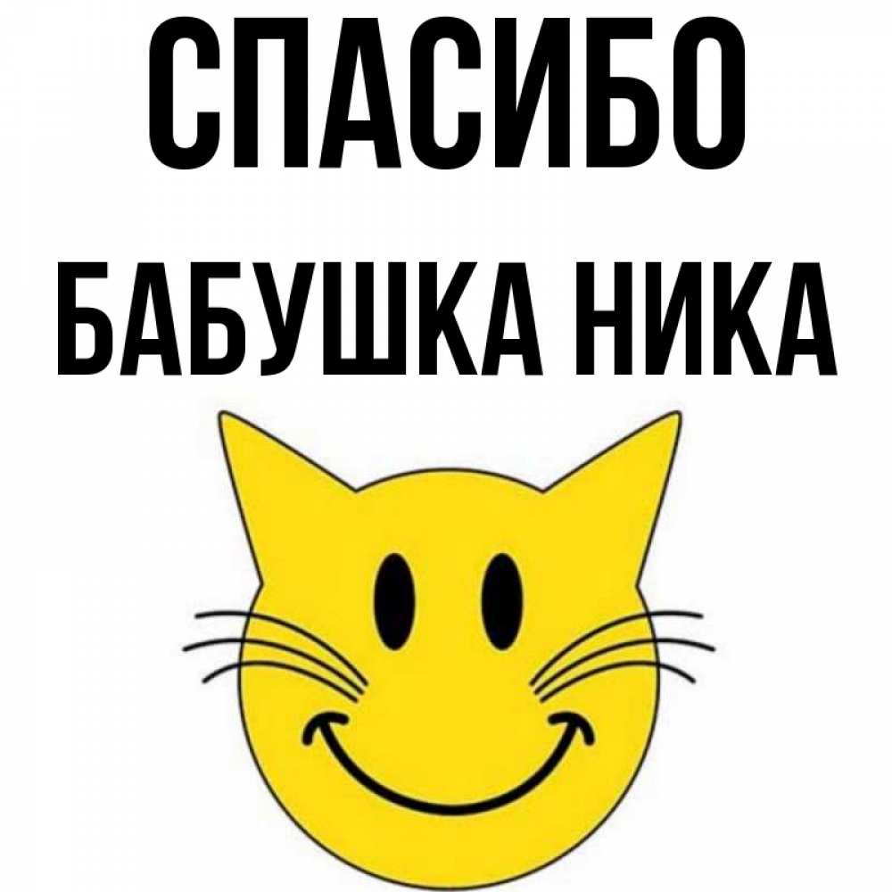 Открытка на каждый день с именем, Бабушка-Ника Спасибо улыбающийся смайл кот Прикольная открытка с пожеланием онлайн скачать бесплатно 