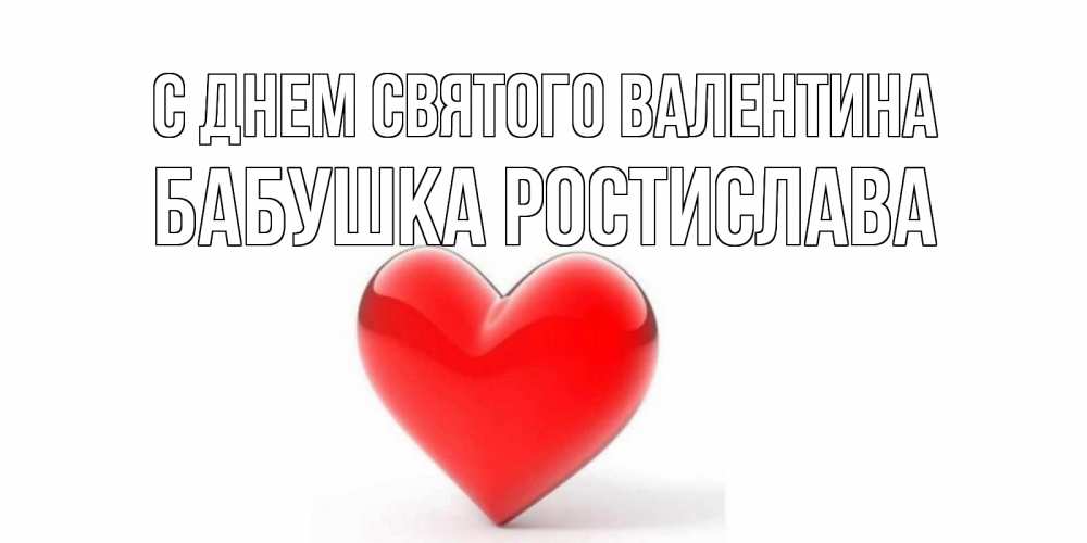 Открытка на каждый день с именем, Бабушка-Ростислава С днем Святого Валентина сердечко на 14 февраля Прикольная открытка с пожеланием онлайн скачать бесплатно 