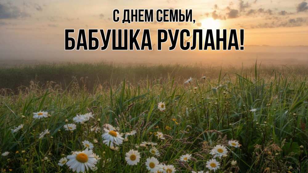 Открытка на каждый день с именем, Бабушка-Руслана С днем семьи с днем семьи Прикольная открытка с пожеланием онлайн скачать бесплатно 