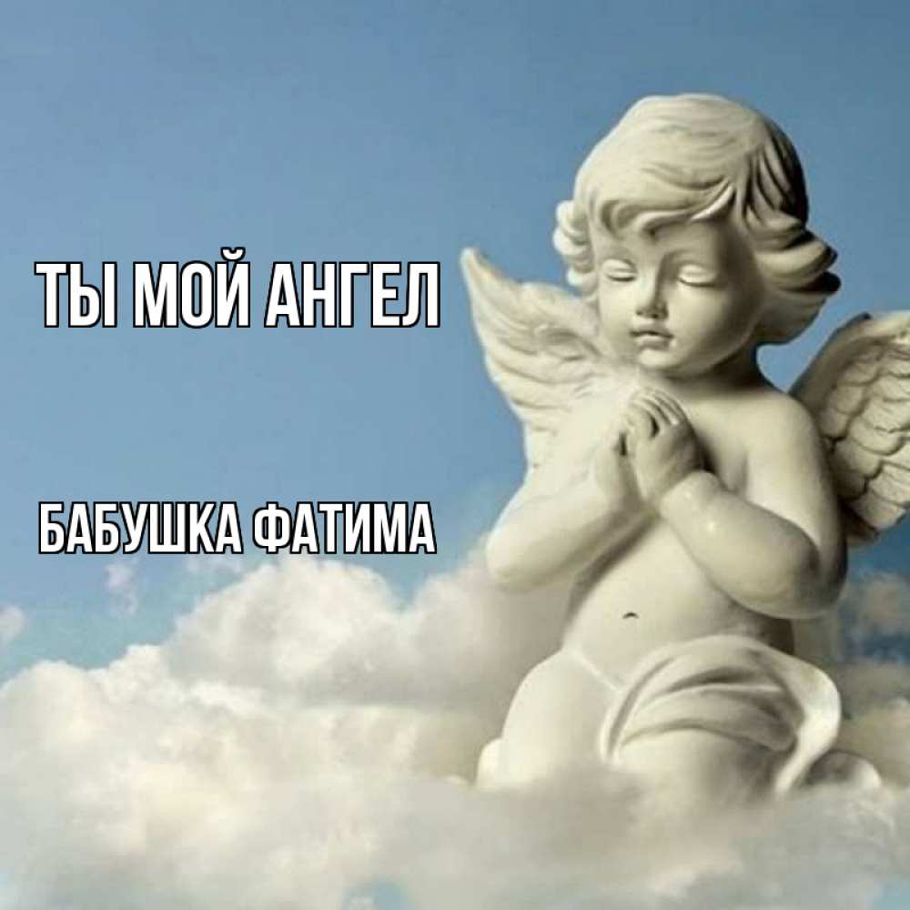 Открытка на каждый день с именем, Бабушка-Фатима Ты мой ангел скульптура ангела на небе Прикольная открытка с пожеланием онлайн скачать бесплатно 