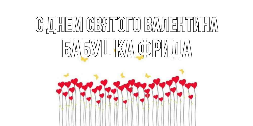Открытка на каждый день с именем, Бабушка-Фрида С днем Святого Валентина шары много на палочках Прикольная открытка с пожеланием онлайн скачать бесплатно 