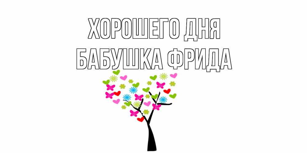 Открытка на каждый день с именем, Бабушка-Фрида Хорошего дня открытки на каждый день Прикольная открытка с пожеланием онлайн скачать бесплатно 