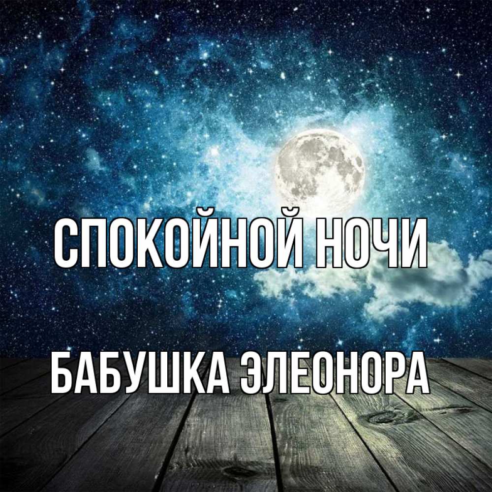 Открытка на каждый день с именем, Бабушка-Элеонора Спокойной ночи луна Прикольная открытка с пожеланием онлайн скачать бесплатно 