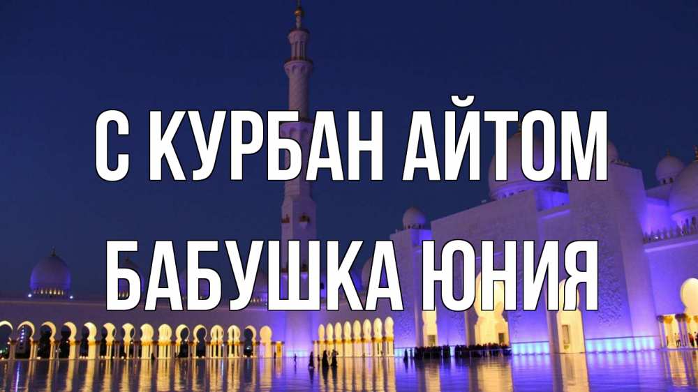 Открытка на каждый день с именем, Бабушка-Юния С курбан айтом мечеть Прикольная открытка с пожеланием онлайн скачать бесплатно 