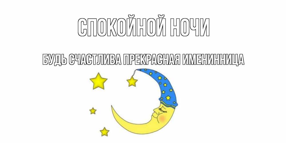 Открытка на каждый день с именем, Будь-счастлива-прекрасная-ИМЕНИННИЦА Спокойной ночи месяц Прикольная открытка с пожеланием онлайн скачать бесплатно 
