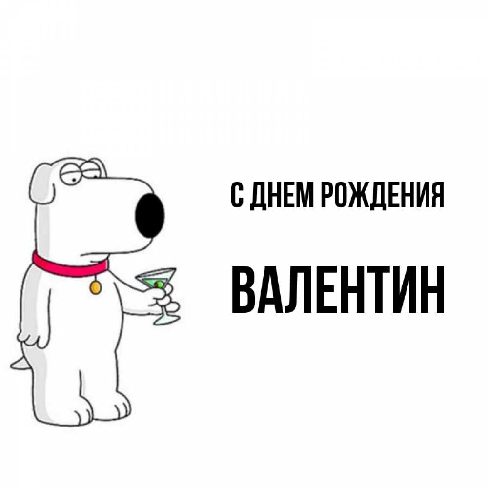 Открытка на каждый день с именем, Валентин С днем рождения песик с оливками Прикольная открытка с пожеланием онлайн скачать бесплатно 