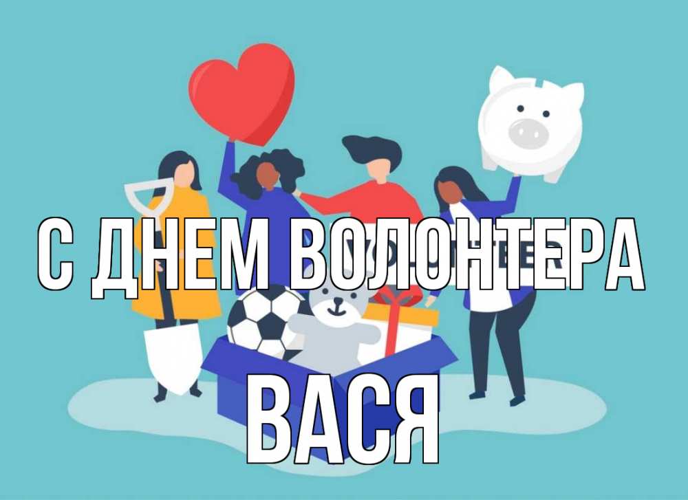 Открытка на каждый день с именем, Вася С днем волонтера С днем волонтера Прикольная открытка с пожеланием онлайн скачать бесплатно 