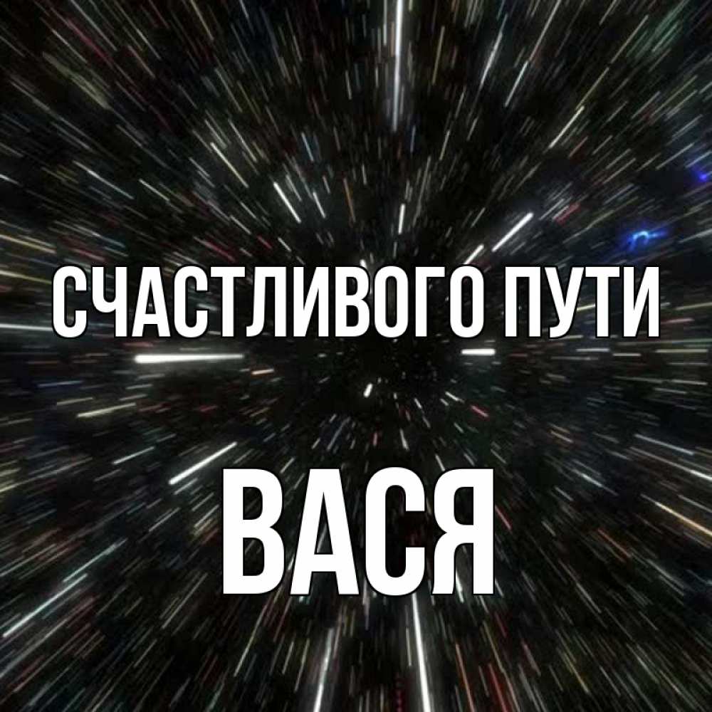 Открытка на каждый день с именем, Вася Счастливого пути туннель Прикольная открытка с пожеланием онлайн скачать бесплатно 