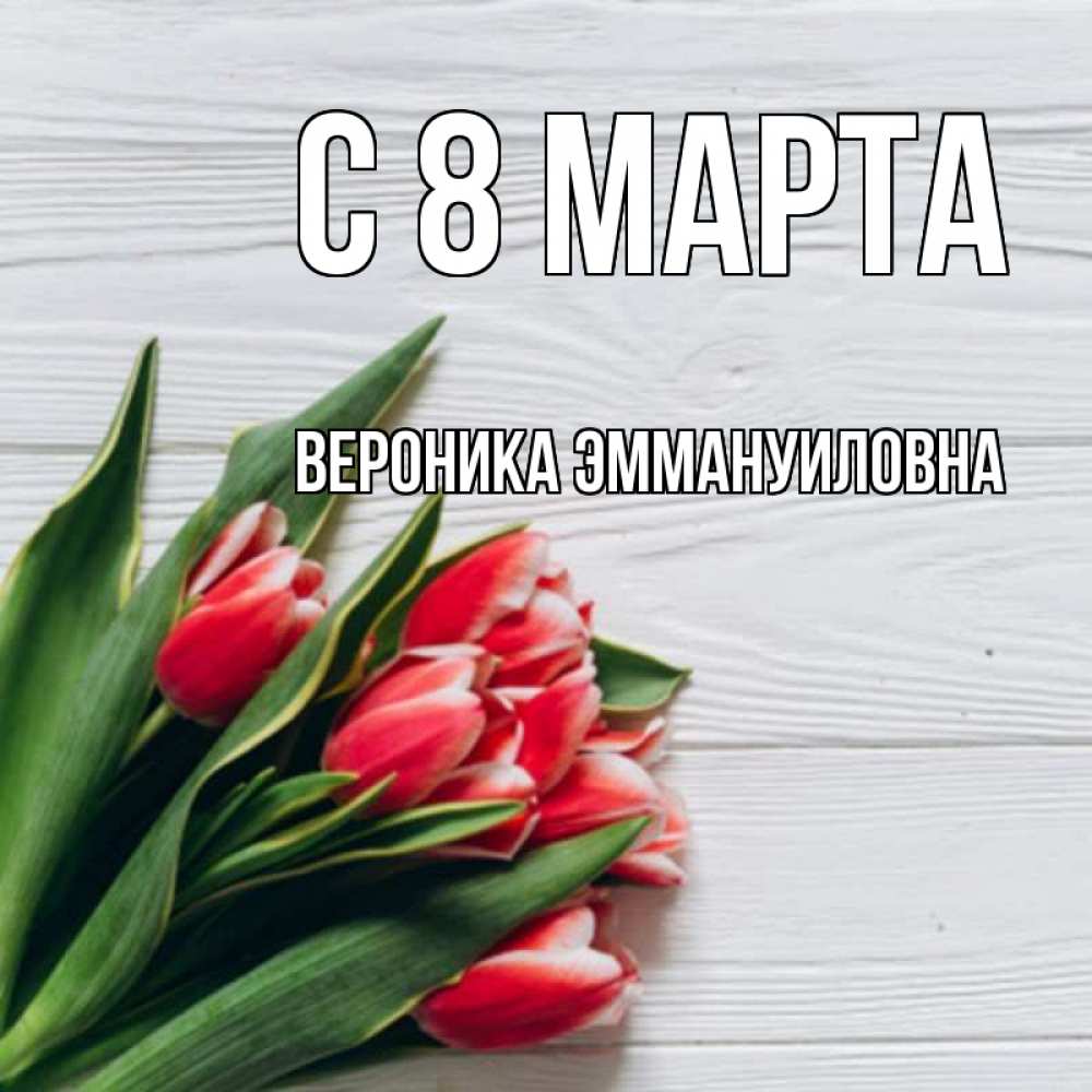 Открытка на каждый день с именем, Вероника-Эммануиловна С 8 марта весна 2 Прикольная открытка с пожеланием онлайн скачать бесплатно 
