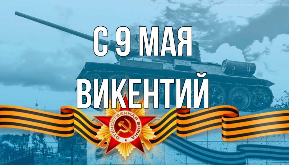 Открытка на каждый день с именем, Викентий С 9 мая 9 мая Прикольная открытка с пожеланием онлайн скачать бесплатно 