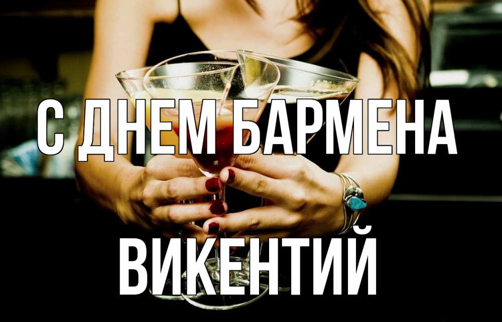 Открытка на каждый день с именем, Викентий С днем бармена с днем бармена Прикольная открытка с пожеланием онлайн скачать бесплатно 
