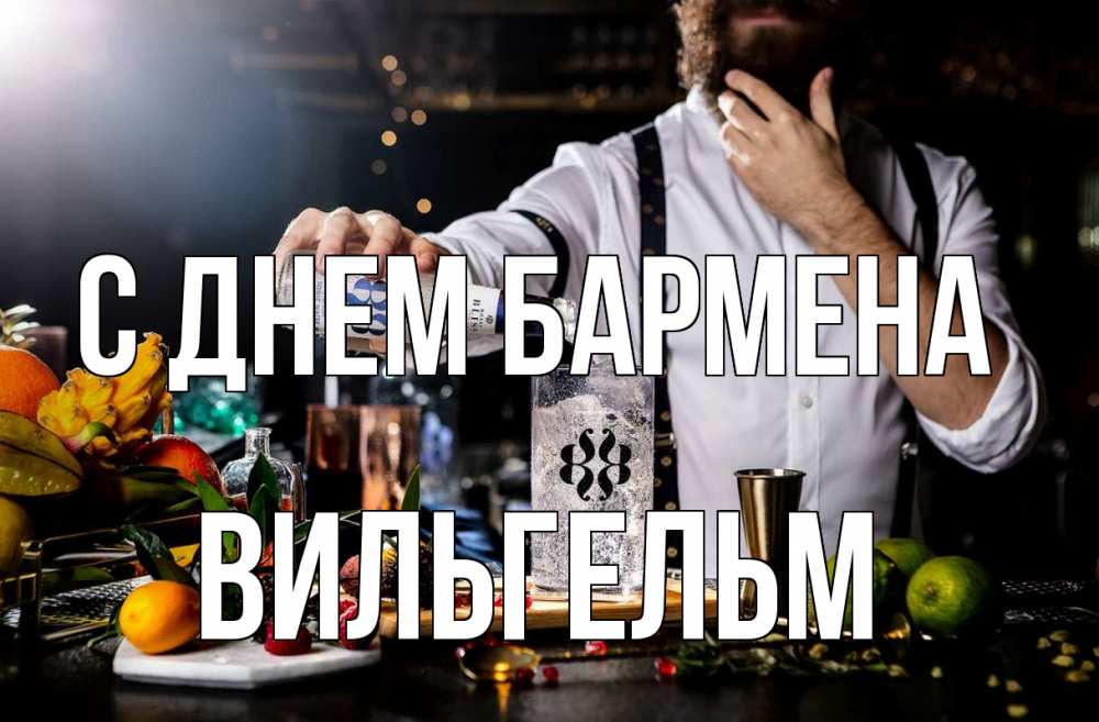 Открытка на каждый день с именем, Вильгельм С днем бармена с днем бармена Прикольная открытка с пожеланием онлайн скачать бесплатно 