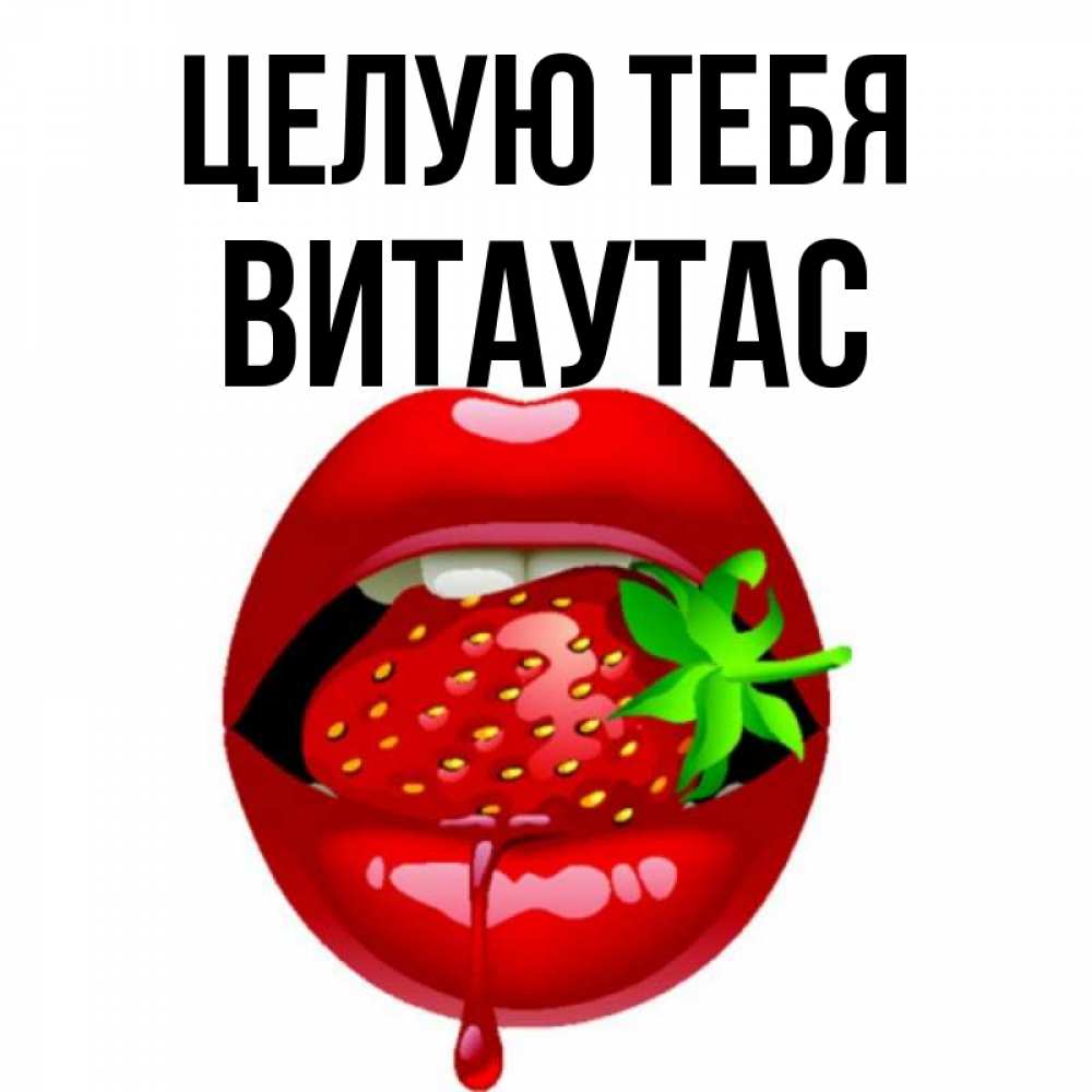 Открытка на каждый день с именем, Витаутас Целую тебя открытки с поцелуями Прикольная открытка с пожеланием онлайн скачать бесплатно 