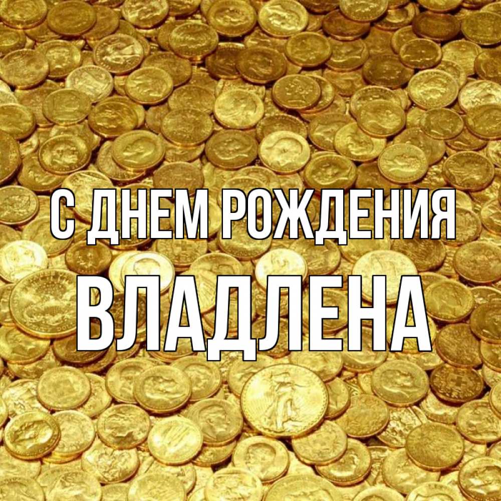 Открытка на каждый день с именем, Владлена С днем рождения с пожеланием разбогатеть Прикольная открытка с пожеланием онлайн скачать бесплатно 