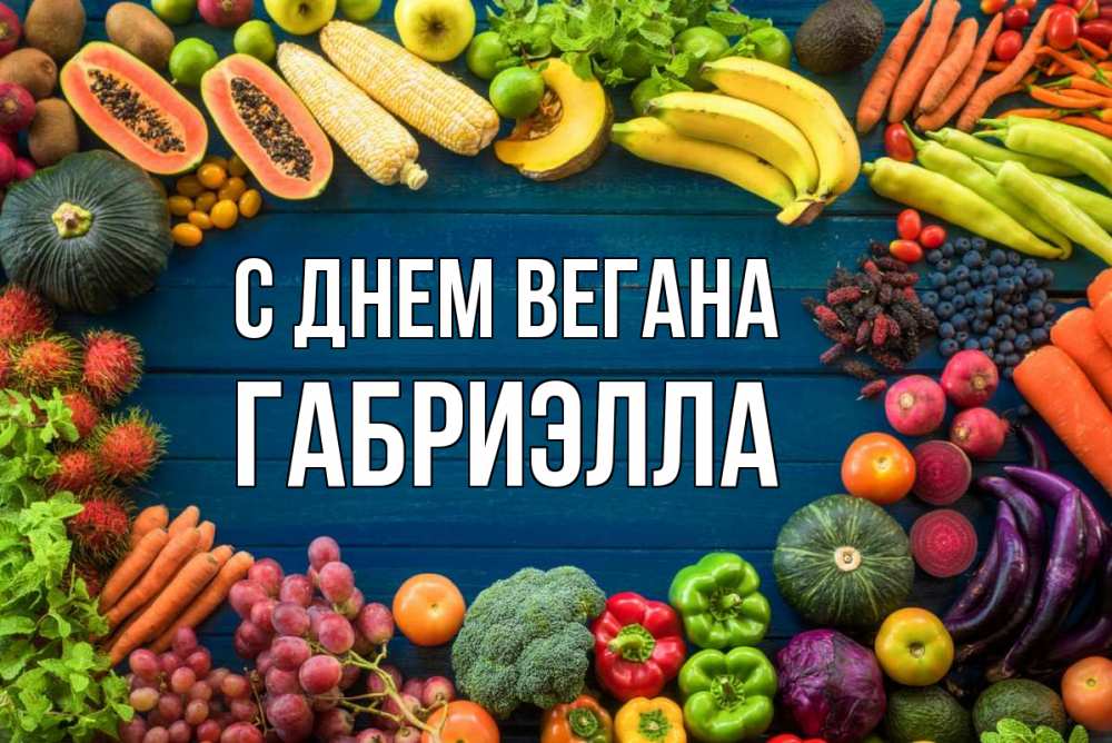 Открытка на каждый день с именем, Габриэлла С днем вегана день вегана Прикольная открытка с пожеланием онлайн скачать бесплатно 