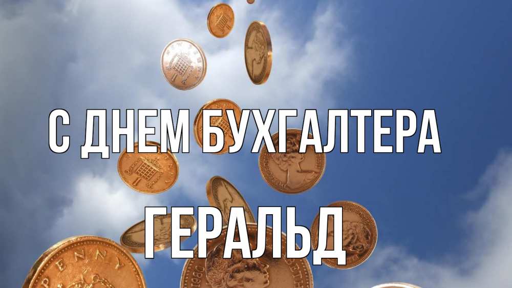 Открытка на каждый день с именем, Геральд С днем бухгалтера с днем бухгалтера Прикольная открытка с пожеланием онлайн скачать бесплатно 