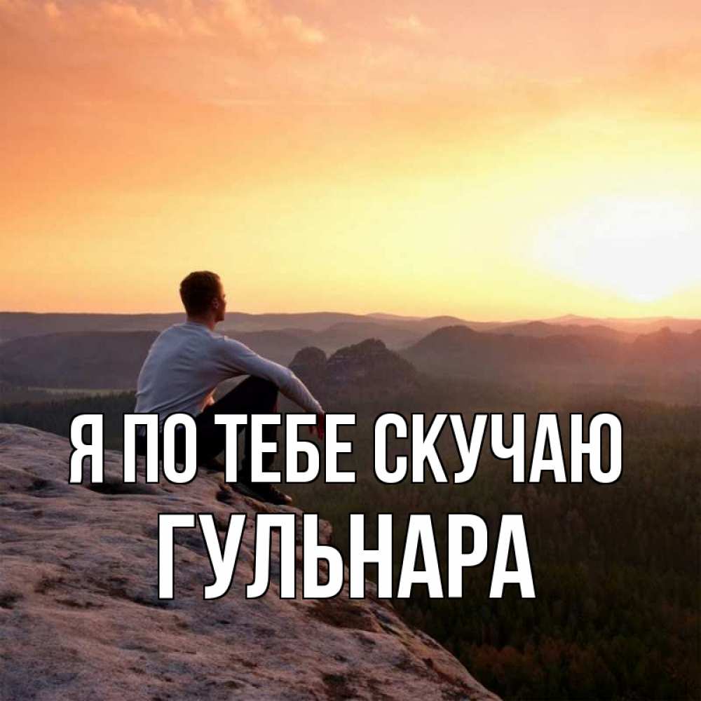 Открытка на каждый день с именем, Гульнара Я по тебе скучаю открытка про скучашки 1 Прикольная открытка с пожеланием онлайн скачать бесплатно 
