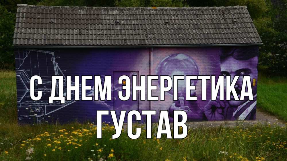 Открытка на каждый день с именем, Густав С днем энергетика молнии, Тесла Прикольная открытка с пожеланием онлайн скачать бесплатно 