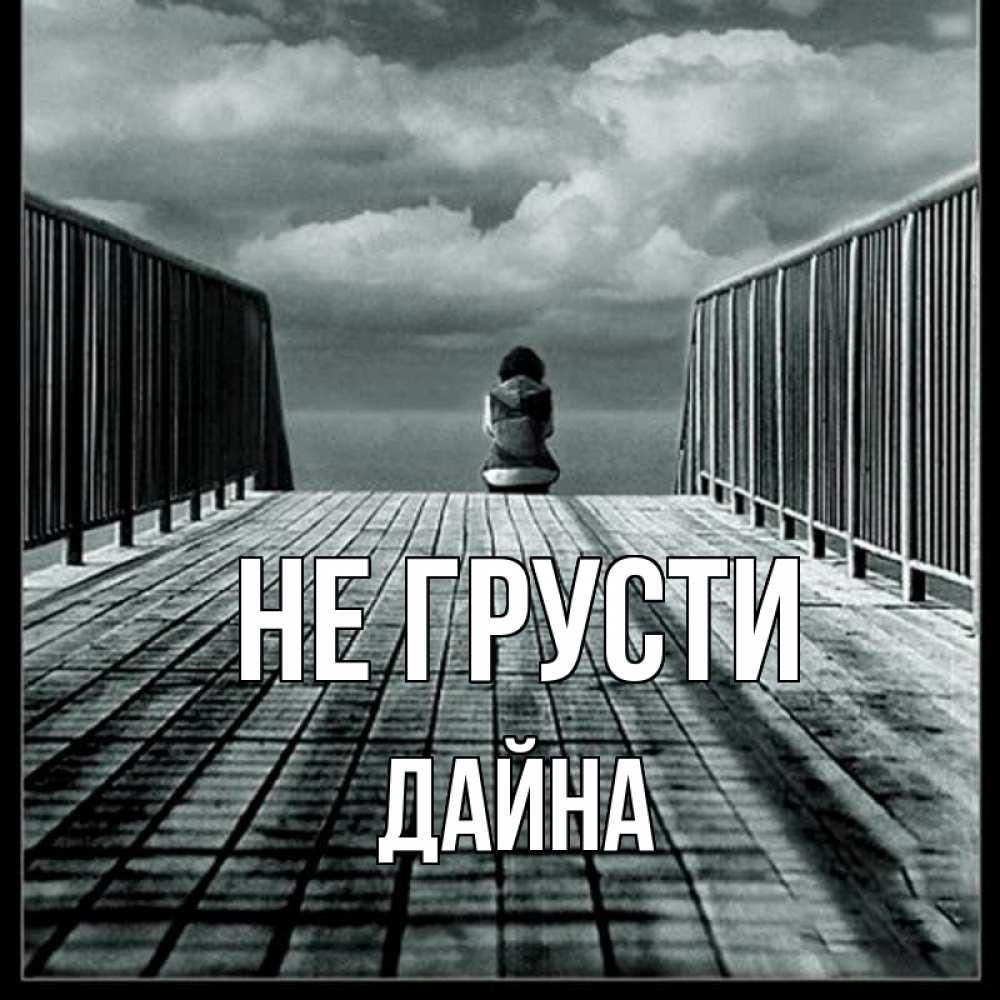 Открытка на каждый день с именем, Дайна Не грусти облака пирс забор 1 Прикольная открытка с пожеланием онлайн скачать бесплатно 