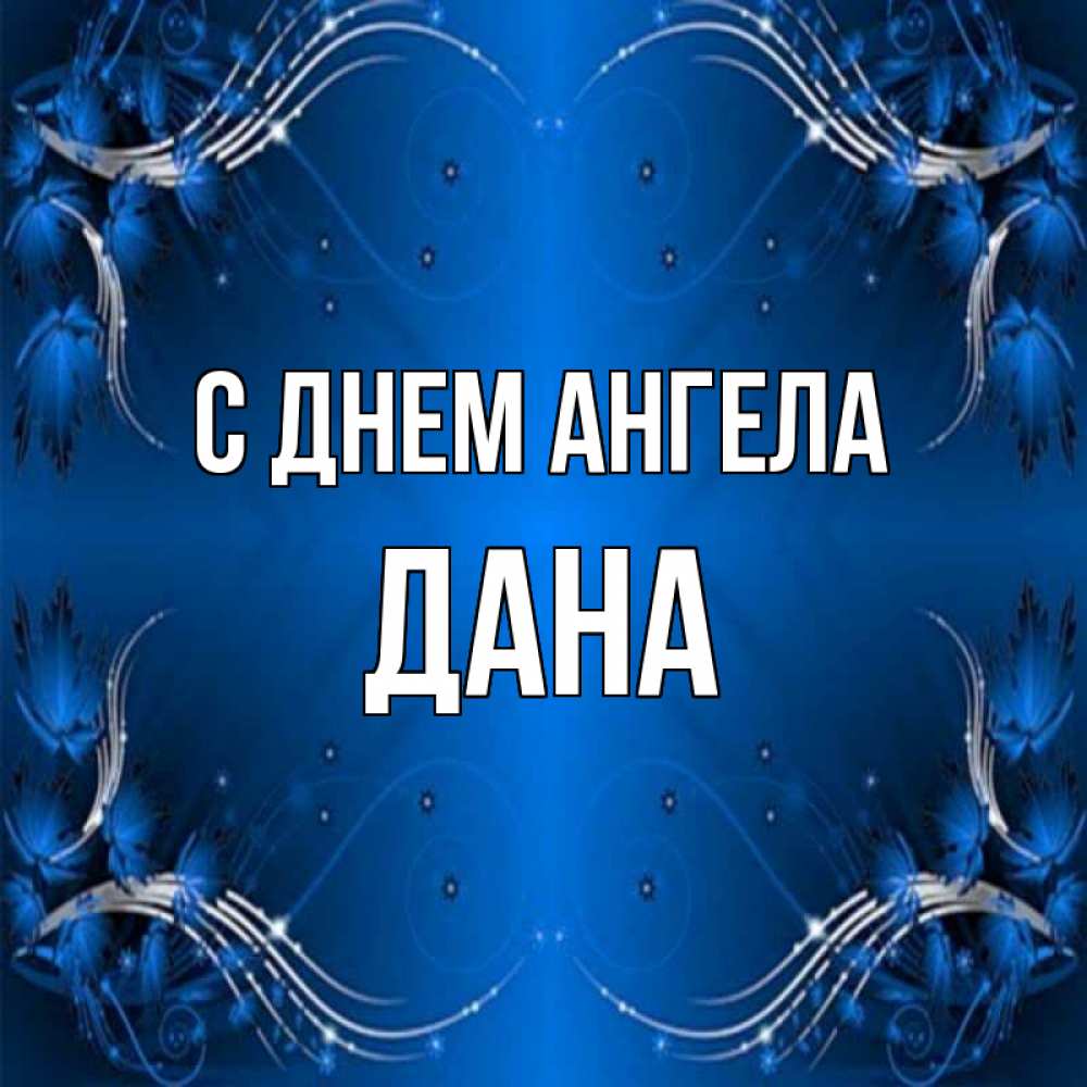 Открытка на каждый день с именем, Дана С днем ангела красивая рамочка с узорами Прикольная открытка с пожеланием онлайн скачать бесплатно 