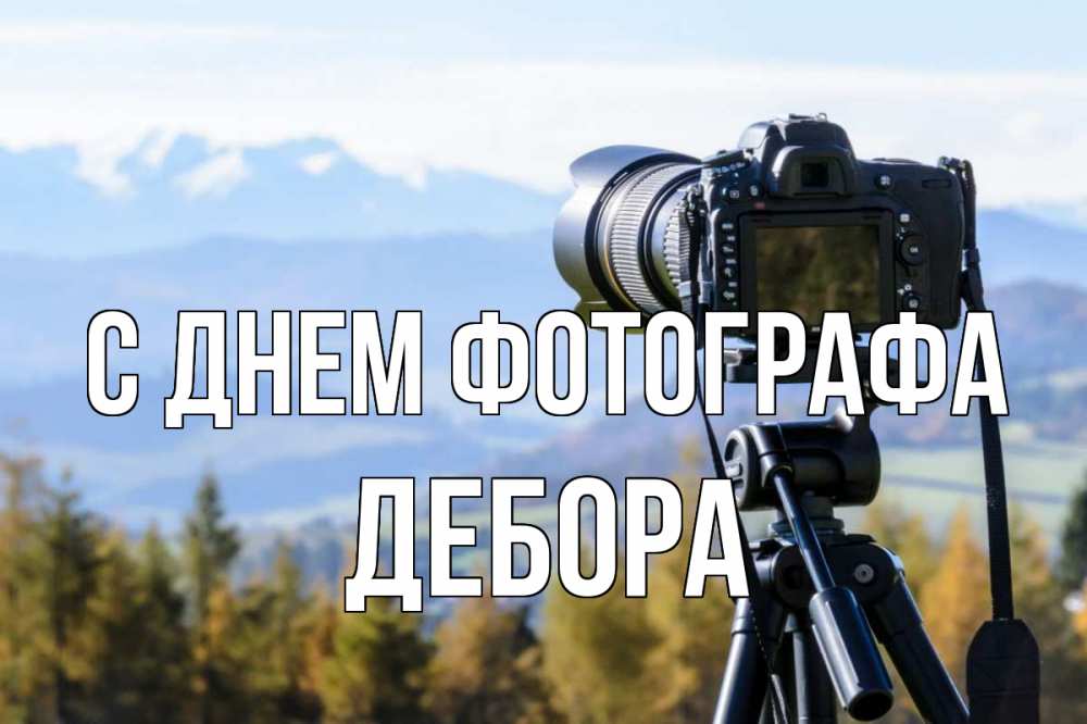 Открытка на каждый день с именем, Дебора С днем фотографа с днем фотографа Прикольная открытка с пожеланием онлайн скачать бесплатно 